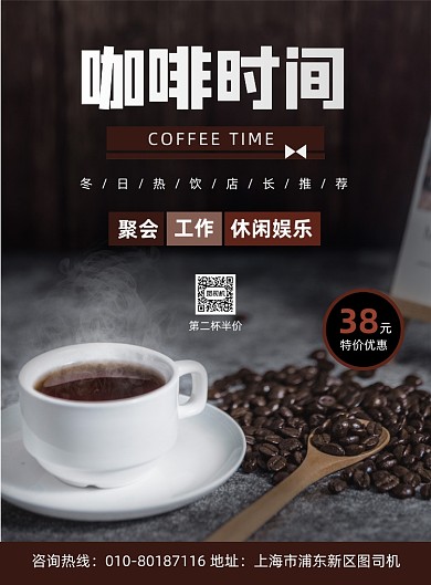 咖啡热饮促销宣传印刷海报