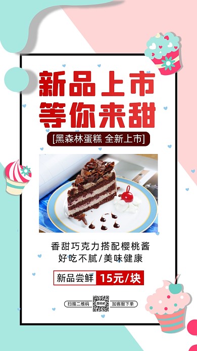 甜品蛋糕营销卡通简约宣传手机海报