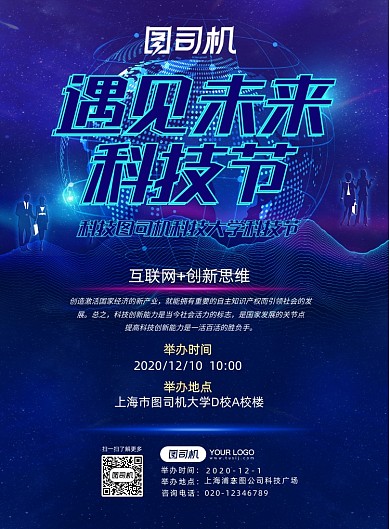 科技节科技风蓝色地球星空思维背景海报