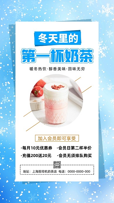 冬天第一杯奶茶清新简约宣传手机海报