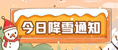 今日降雪天气通知公众号首图