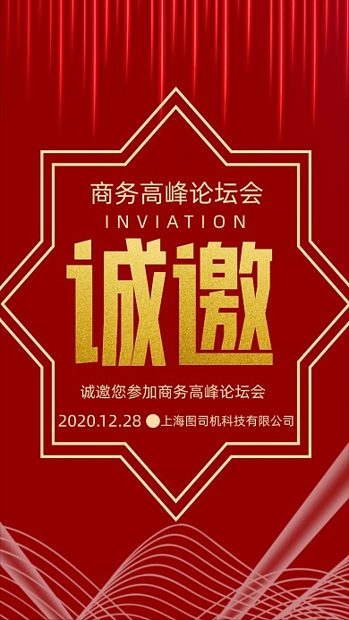 邀请函红色大气宣传海报