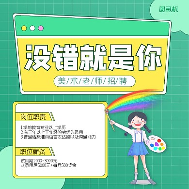 美术老师招聘简约卡通手机方图