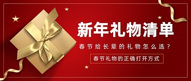 新年礼物清单红色大气公众号首图