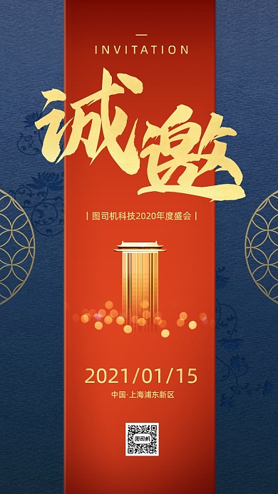 年会邀请函国潮风手机海报
