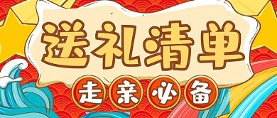 卡通国潮过年礼物清单新媒体首图