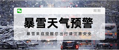 暴雪天气预警城市实景公众号首图