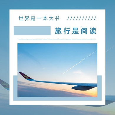 旅行阅读蓝色简约大气方形配图