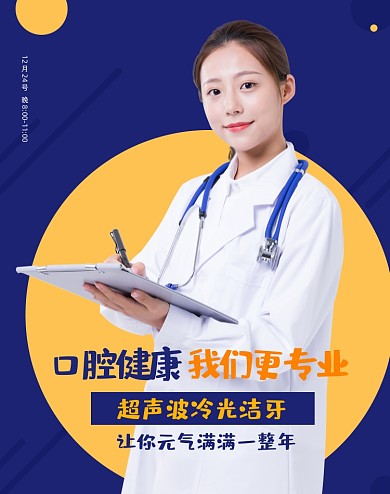 口腔健康直播洁牙洗牙牙医洗护电商海报
