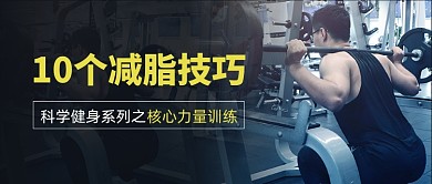 减脂技巧举重男公众号首图