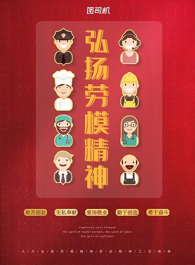 劳模红色简约弘扬精神宣传海报