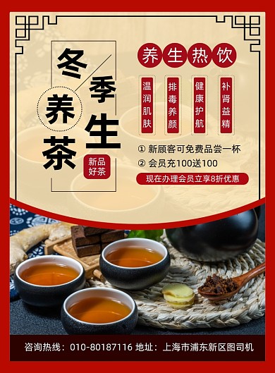 冬季养生茶促销宣传印刷海报