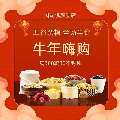 牛年春节五谷杂粮中国风促销主图