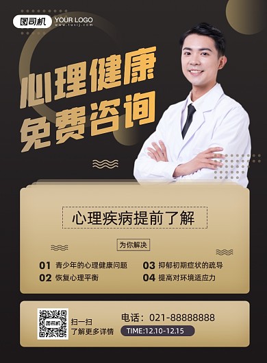 心理健康咨询医疗健康宣传印刷海报