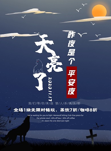 暗黑风狼人杀游戏活动宣传海报
