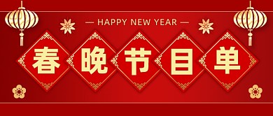 春晚节目单红色喜庆公众号首图