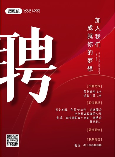 房产销售招聘红色大气质感印刷海报