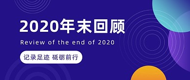 年终回顾流程时间轴公众号首图