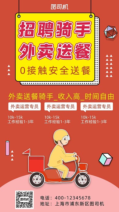 招聘纳新外卖骑手简约风手机海报