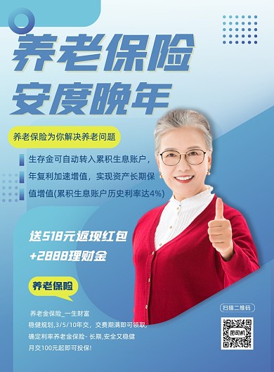 养老保险老年人保险宣传促销印刷海报