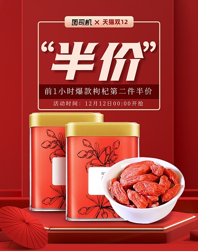 天猫滋补枸杞养生海报双十二C4D海报