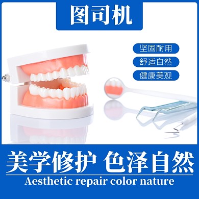 烤瓷牙假牙牙医淘宝主图牙科主图医疗主图