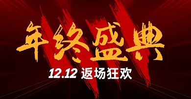 双十二海报banner年终盛典红色双十二返场海报