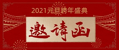 红色喜庆元旦邀请函新媒体首图