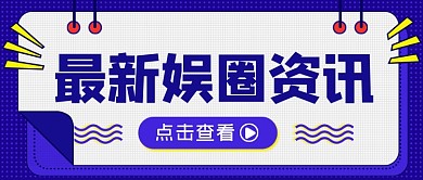 最新娱圈资讯八卦热门话题公众号首图