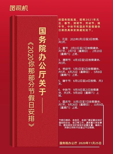 放假红色简约全年安排节假日海报