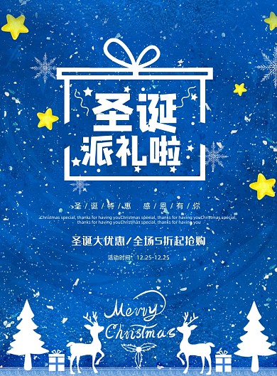 蓝色创意简约圣诞派礼啦节日海报