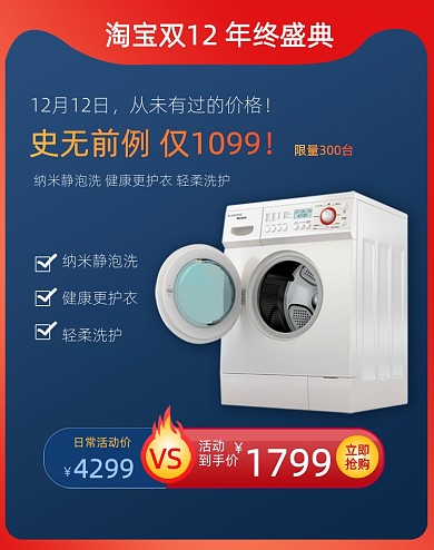 淘宝双十二电器洗衣机海报价格对比VS海报