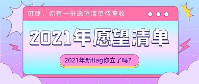 2021年愿望清单flag简约几何公众号首图