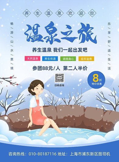 温泉度假旅游宣传印刷海报