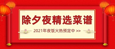 除夕夜精选菜谱红色喜庆公众号首图