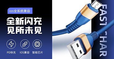 数码3c电子周边手机快充数据线海报