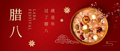 腊八节腊八粥红色大气中国风公众号首图