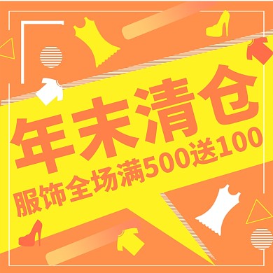 年末清仓促销宣传海报