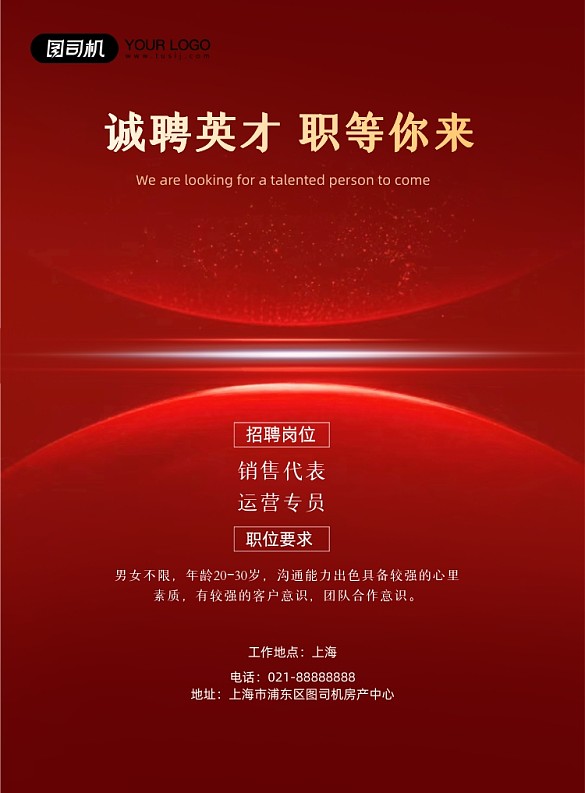 房产销售招聘红色大气质感印刷海报