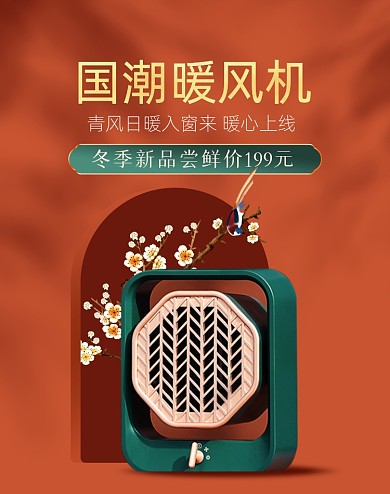 国潮暖风机复古红色海报冬季电器家电海报