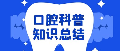 蓝色口腔健康知识医疗新媒体首图