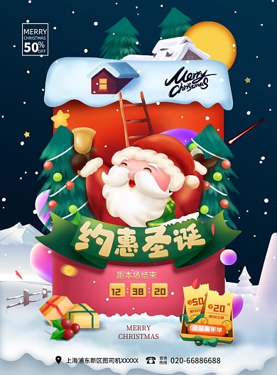 约惠圣诞老人平安夜圣诞节促销海报