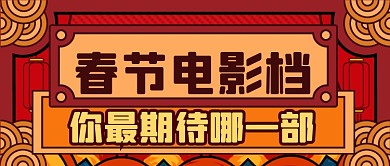 卡通手绘春节档电影新媒体首图