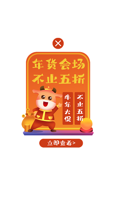 牛年弹窗春节年货大促弹窗淘宝京东广告