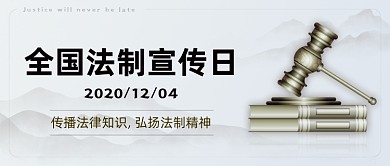 全国法制宣传日公众号首图