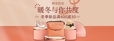 简约新年狂欢包包鞋子海报冬季保暖季海报banner