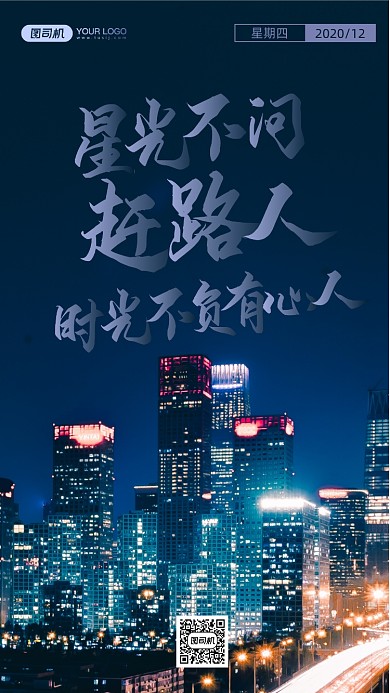 城市夜景摄影图励志文案日签手机海报