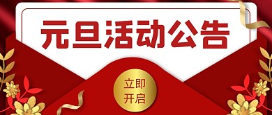 元旦活动公告红色大气公众号首图