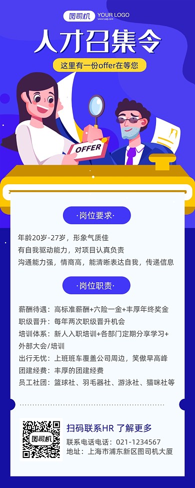 人才招聘简约卡通风手机长图海报