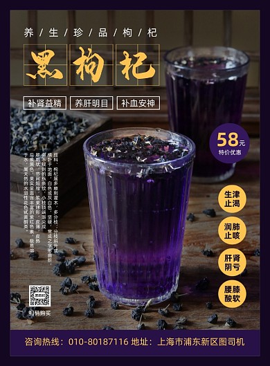 养生黑枸杞特产促销宣传印刷海报